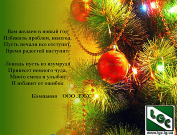 Поздравление с Новым 2014 годом!