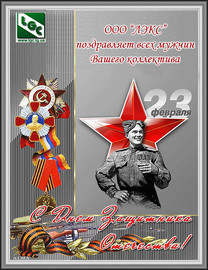 Мужчины! Примите наши поздравления с Днем Защитника Отечества!