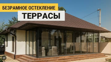 Запустили производство безрамного остекления