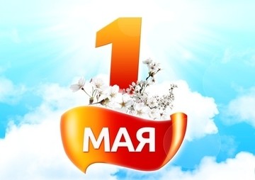 C Днем міжнародної солідарності трудящих!