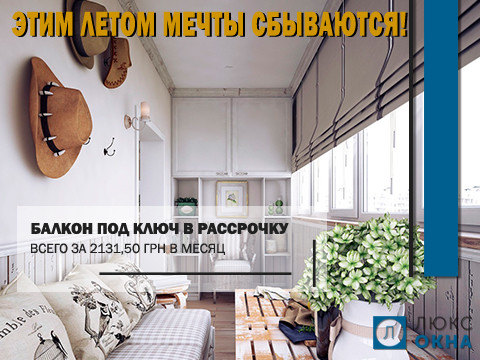 Балкон під ключ у розстрочку на 10 місяців