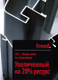 Новые пилы по алюминию Freud!