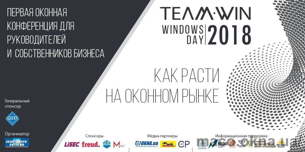 МАСО запрошує на Конференцію для СЕО та технічних директорів віконних компаній TeamWin Windows Day 2018