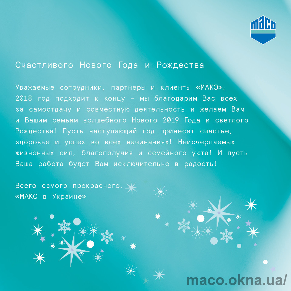 MACO вітає з наступаючими новорічними та різдвяними святами!