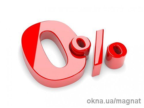 Рассрочка 0%