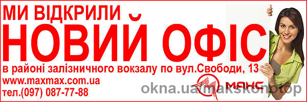 МАКС офис №2 в Конотопе.