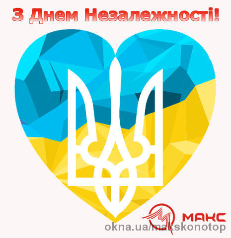 З Днем Незалежності. Україно!