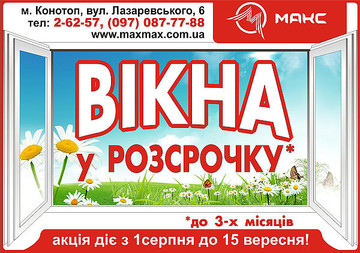 Акция. Окна в рассрочку с 1.08 по 15.09.2012. "Макс Конотоп".