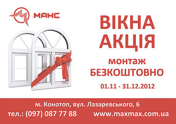 Акция. Монтаж окон бесплатно. Фирма Макс г. Конотоп.