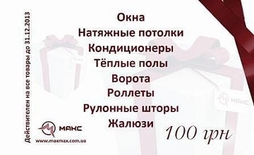 Подарочные сертификаты макс.