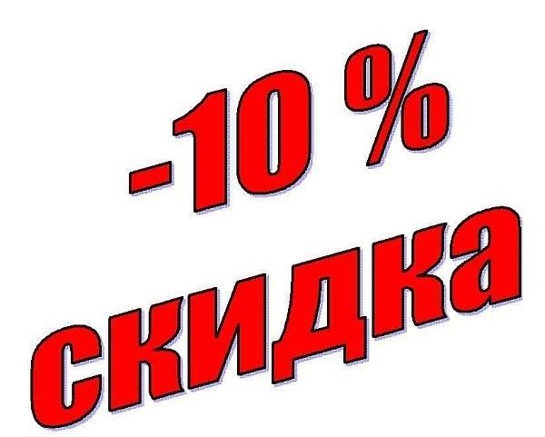 Пенсионерам скидка 10 %