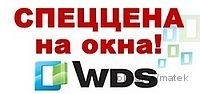 Окна WDS по спеццене до исчерпания запасов!