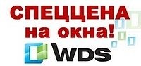 Окна WDS по спеццене до исчерпания запасов!