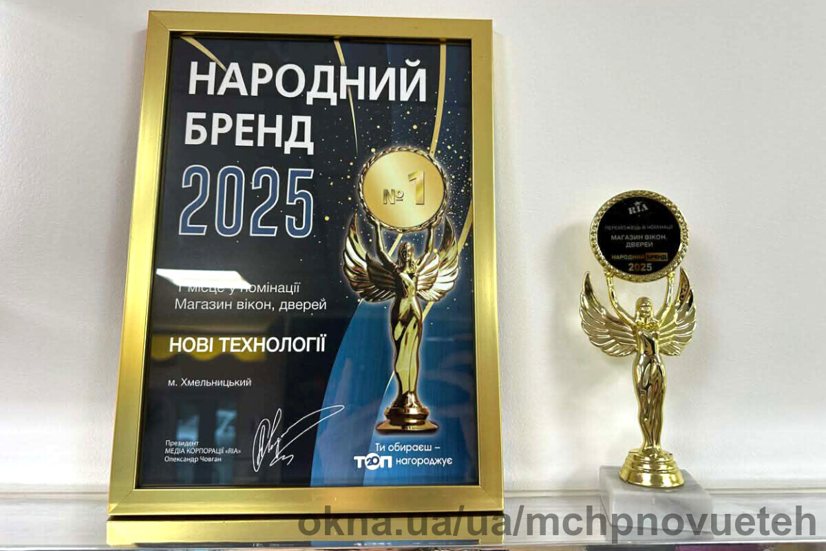 Довіра клієнтів принесла Новим Технологіям нагороду «Народний бренд 2025»