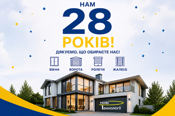 Фірмі «Нові технології» — 28 років: досвід, якому довіряють