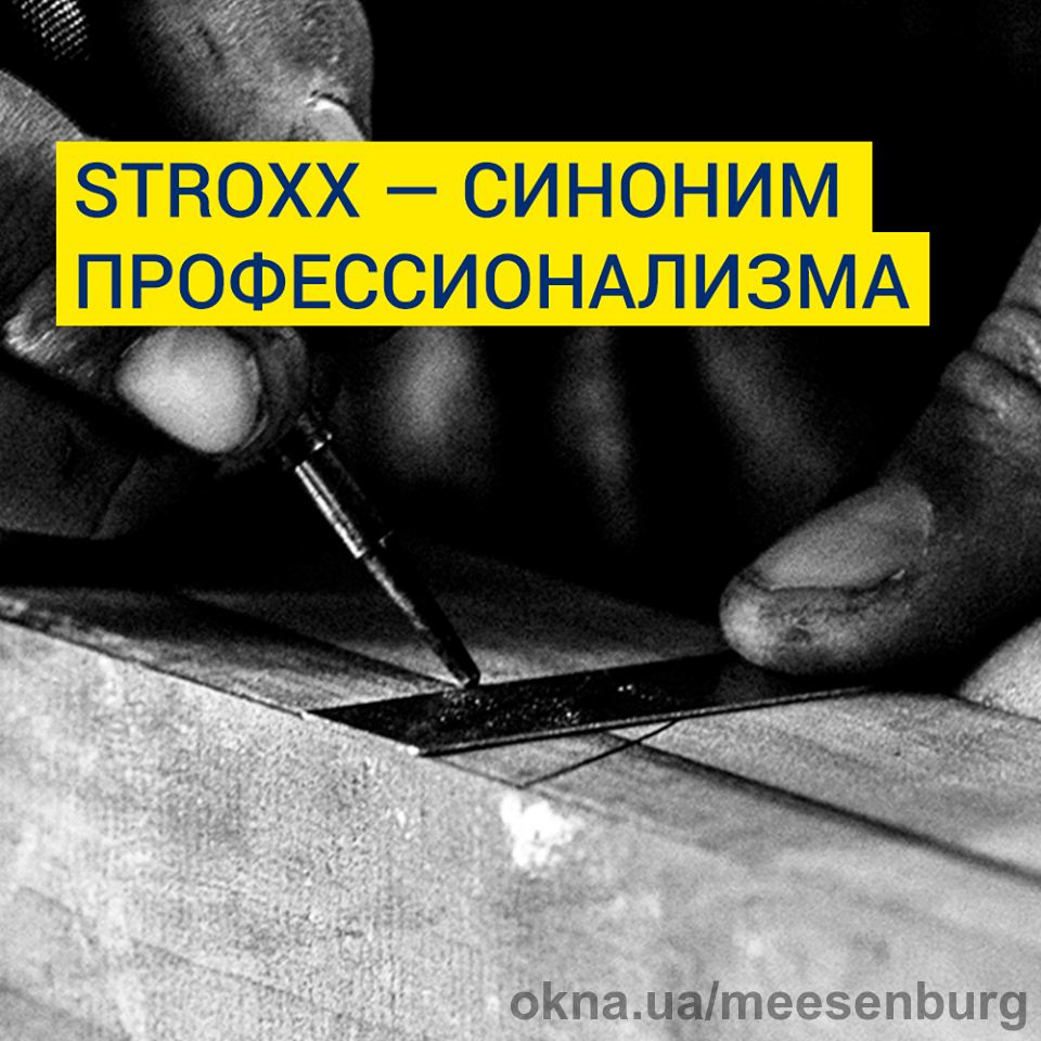 Нова марка компанії Meesenburg - ТМ STROXX®