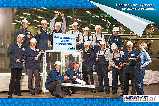 Компания Миропласт поздравляет с Днем строителя!