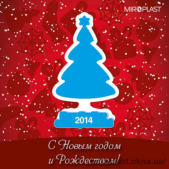 С Новым Годом и Рождеством!