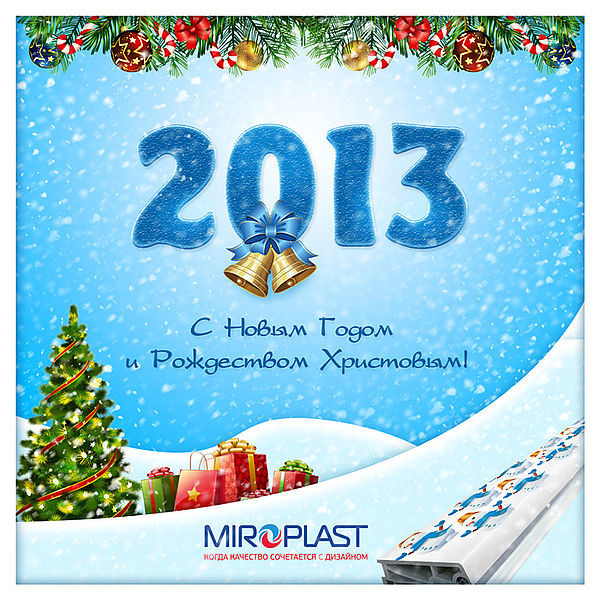 Компания Миропласт искренне поздравляет с Новогодними праздниками!