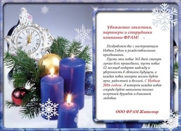 Компания ФРАМ поздравляет с Новым годом