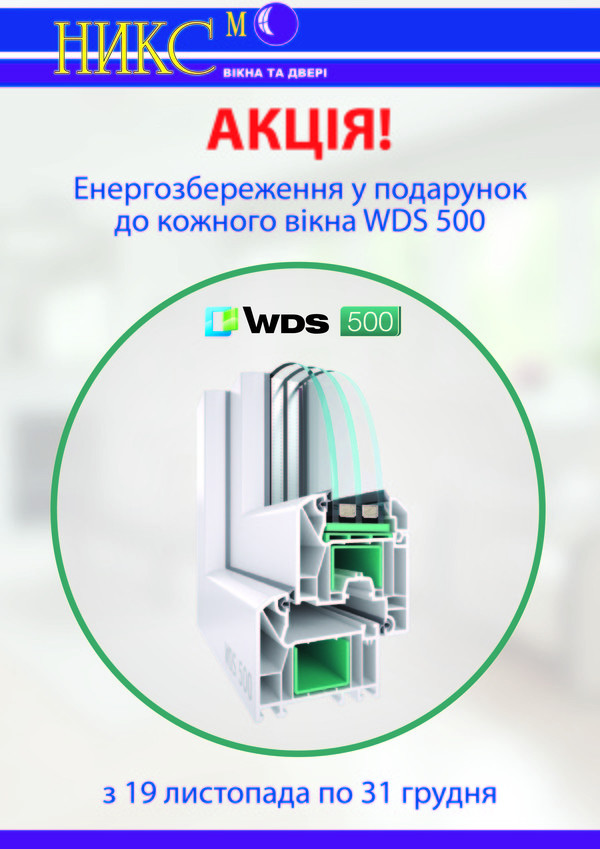 «Энергосбережение в подарок к каждому окну WDS 500».