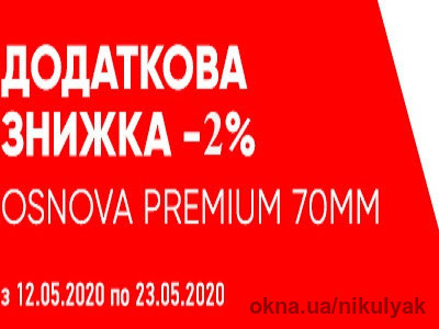 На профильную систему Osnova Premium 70 mm действует дополнительная скидка