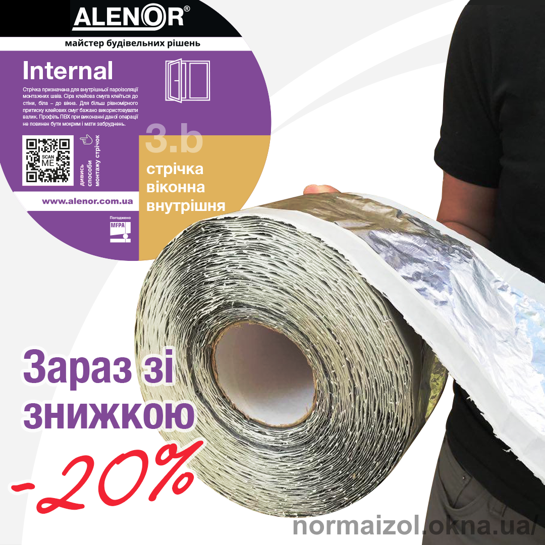 Віконні стрічки Alenor Internal і Alenor External зі знижкою 20%