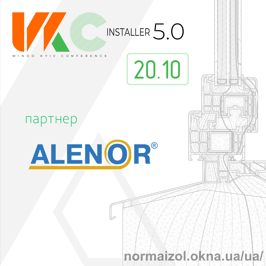 Запрошення на WKC Installer 5.0 від бренду АЛЕНОР