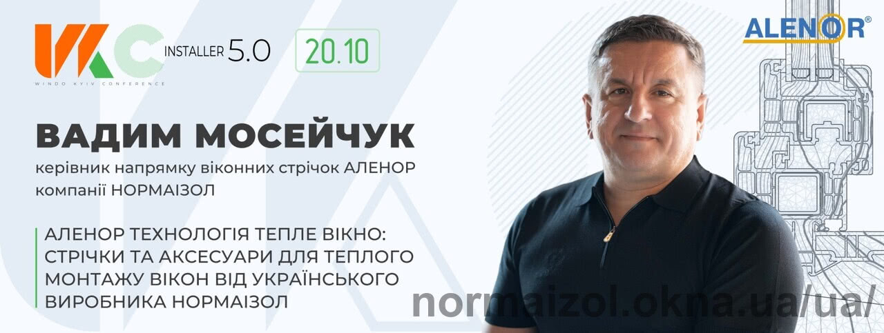 Презентация АЛЕНОР технологии ТЕПЛОЕ окно на Windo Kyiv Conference Installer 5.0.