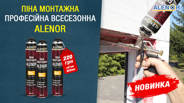 Новинка! Профессиональная всесезонная Монтажная пена ALENOR 860 мл!