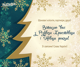 Вітаємо з Різдвом Христовим і Новим роком!