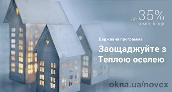 Экономьте с программой "Тепла оселя" до 35%