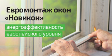 Новый вид "Евромонтажа" теперь можно заказать в компании «Новикон»