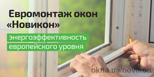 Новий вид "Евромонтажу" тепер можна замовити в компанії «Новікон»