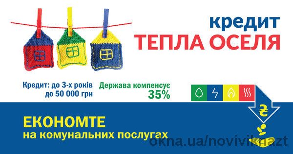 З 05.10.2016 Укргазбанк і Ощадбанк видають кредити з компенсацією до 35% за державною програмою з енергоефективності