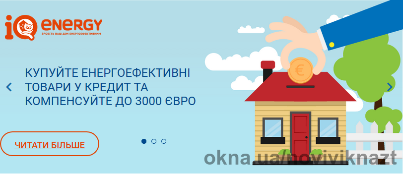 ЄБРР компенсує до 3000 євро за вікна