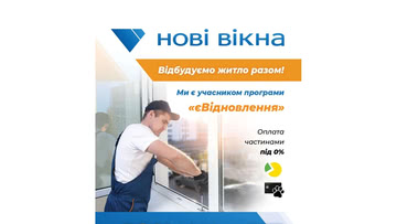 Відбудуй житло разом з ТМ "Нові вікна"