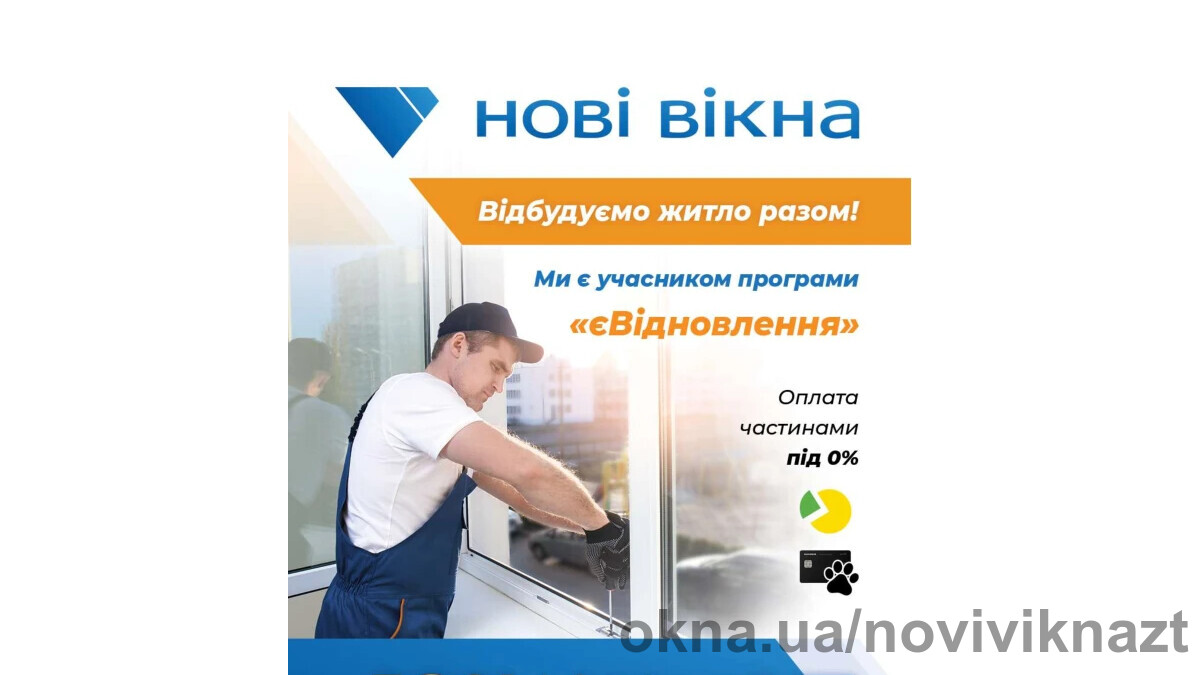 Відбудуй житло разом з ТМ "Нові вікна"
