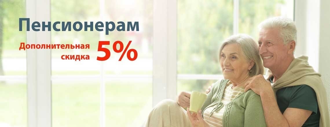 -5% на окна для пенсионеров