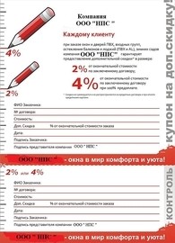Купон на дополнительную скидку от компании НПС.