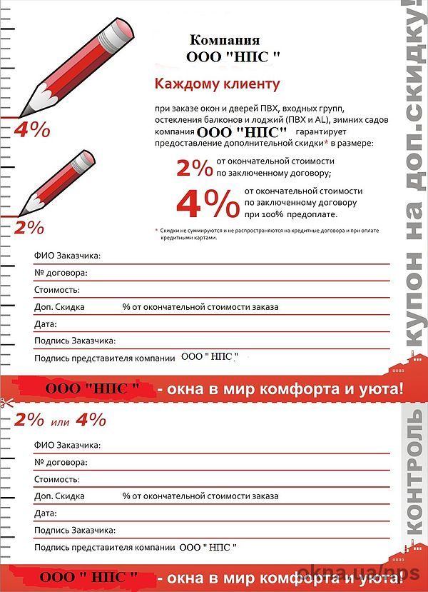 Купон на дополнительную скидку от компании НПС.