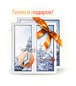 Теплые окна Для холодной зимы. Только сейчас энергосберегающие окна по самым честным ценам