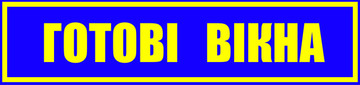Відкрито маркет готових вікон в Житомирі!