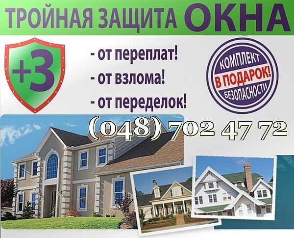 Спец предложение! на остекление загородных домов. Лучшие цены в Одессе на настоящие немецкие окна Schuco si 82!