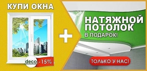 Только для Одесситов - отличные цены на окна + натяжной потолок в подарок!