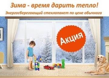 Зима - время дарить тепло! Уникальное предложение к Новому Году: энергоэффективные окна по цене простых. 7% выгоды на каждом окне!