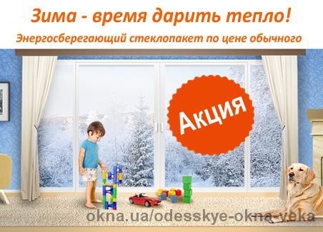 Зима - время дарить тепло! Уникальное предложение к Новому Году: энергоэффективные окна по цене простых. 7% выгоды на каждом окне!
