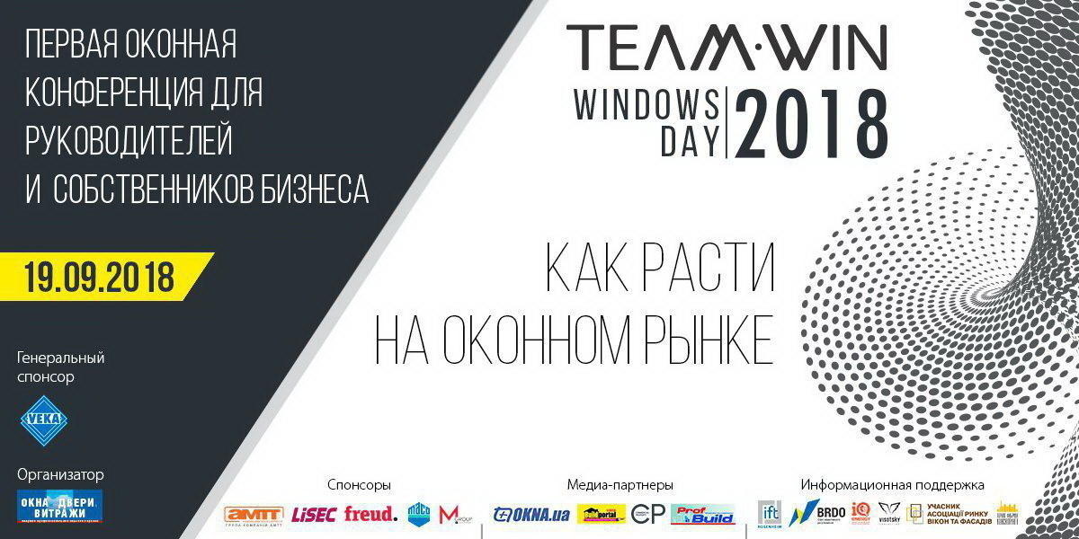 Пройдет Первая Всеукраинская конференция для руководителей и собственников оконного бизнеса TeamWIN Windows day 2018
