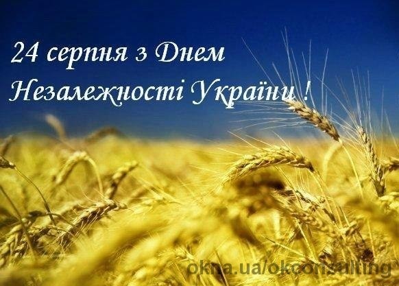 "Оконный Консалтинг" вітає з Днем Незалежності України!