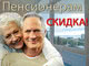 Новое спецпредложение: дополнительная скидка пенсионерам